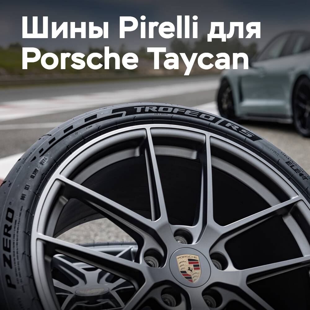 Pirelli добавляет две шины P Zero Porsche Taycan к своей линейке Elect