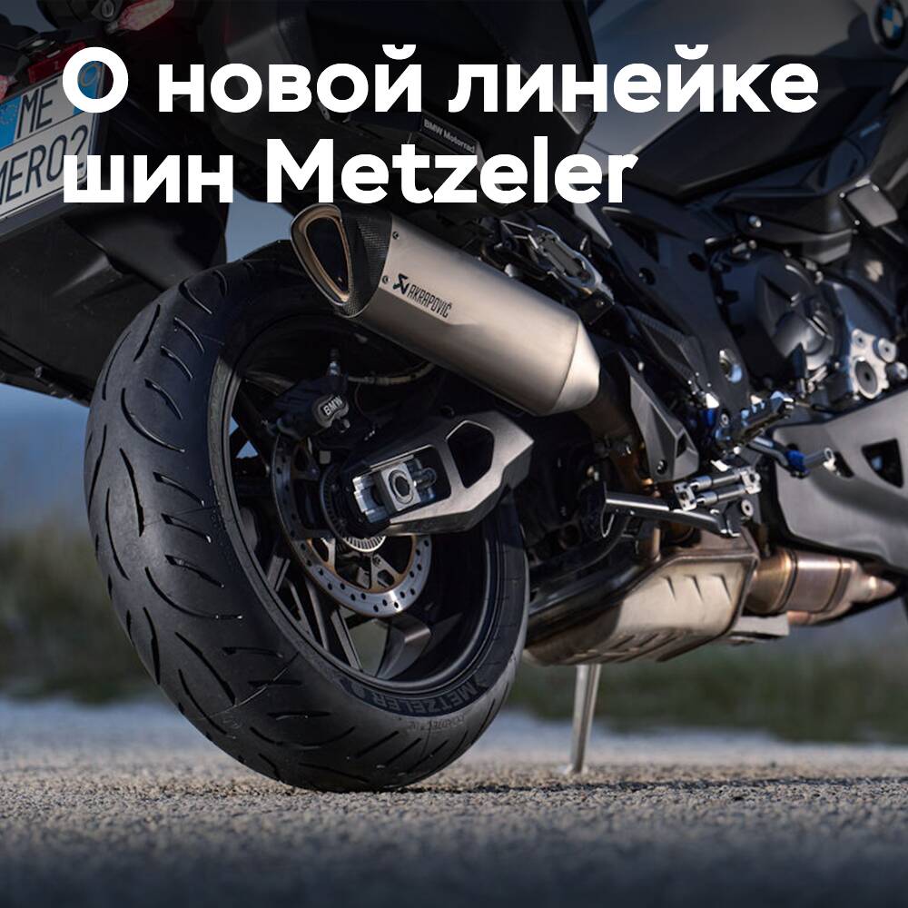 Metzeler представляет «суперспортивный туринг» Roadtec 02