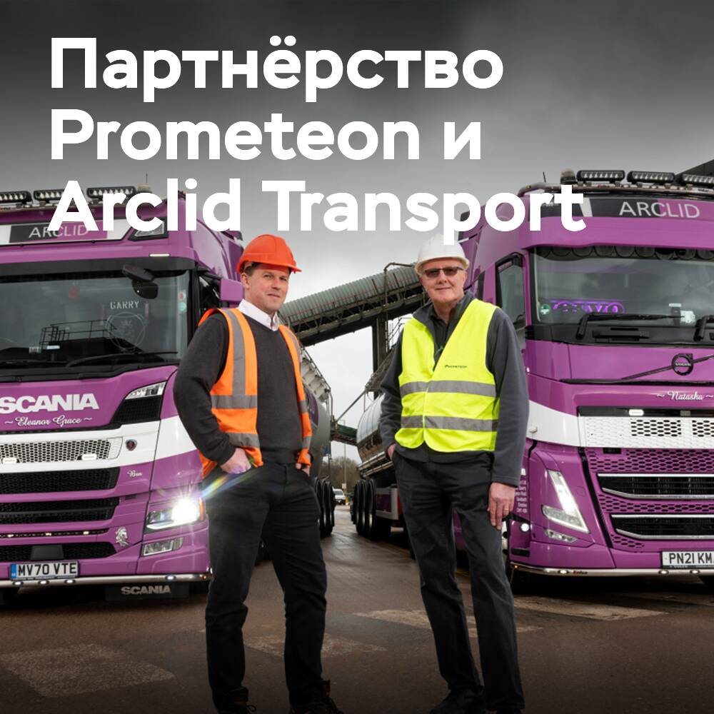 Arclid Transport возобновляет контракт с Prometeon