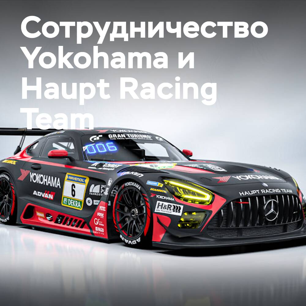 Yokohama Rubber сотрудничает с командой Haupt Racing Team