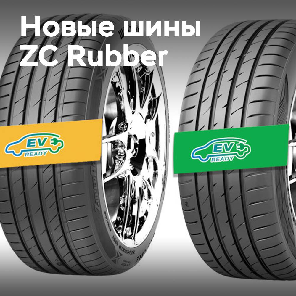 Июньский запуск новых шин ZC Rubber EV