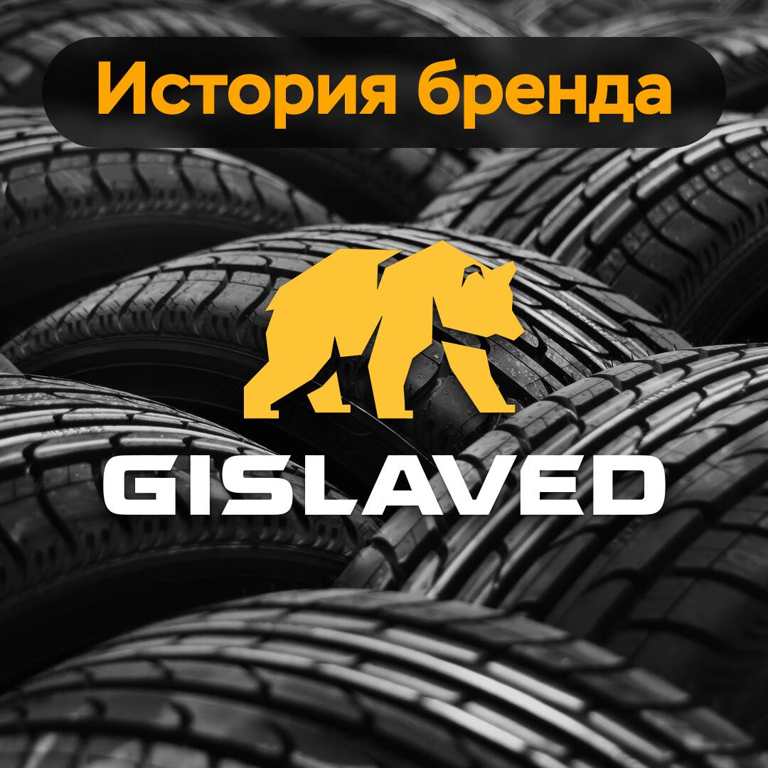 История бренда: Gislaved