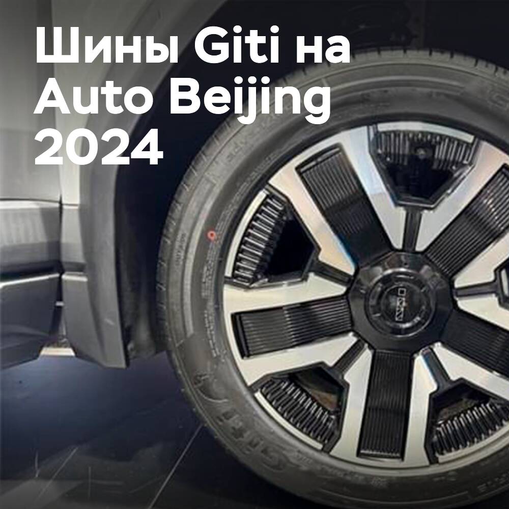 Успех шин Giti на Пекинском автосалоне 2024