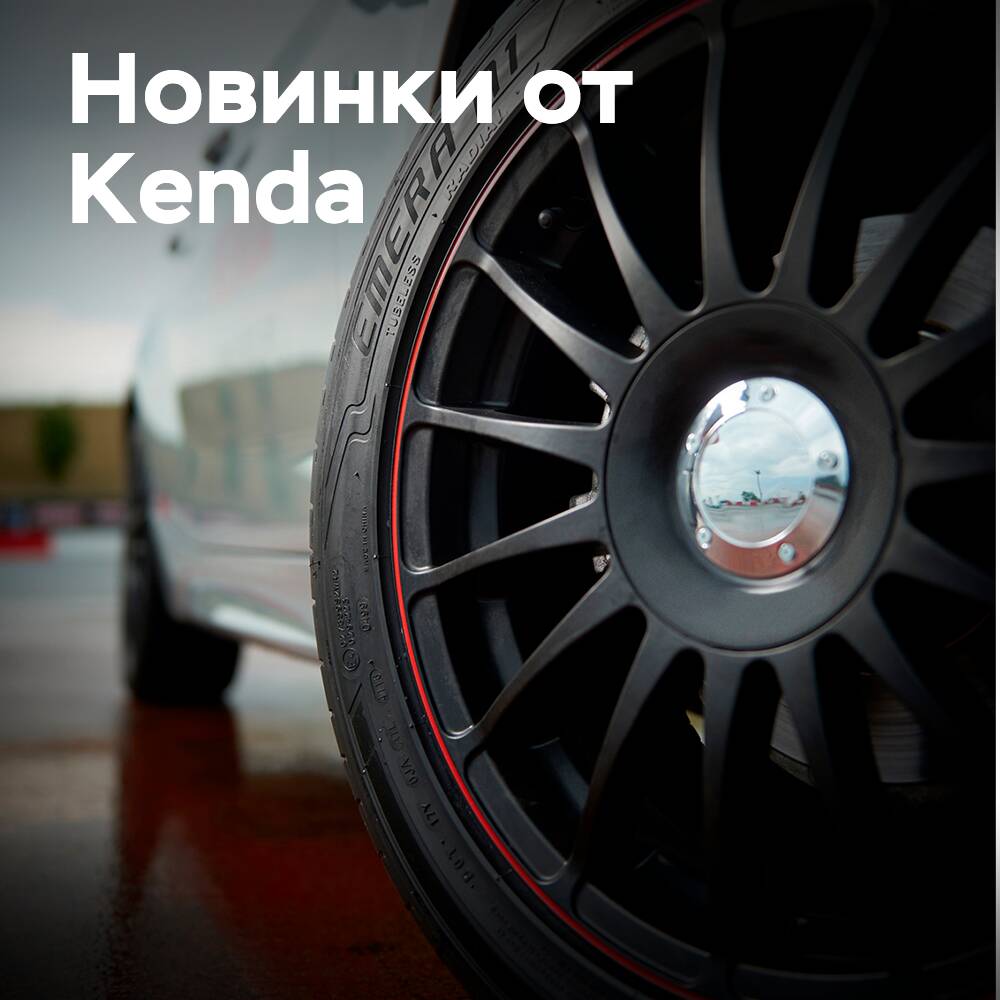 Kenda готовится представить новые шины