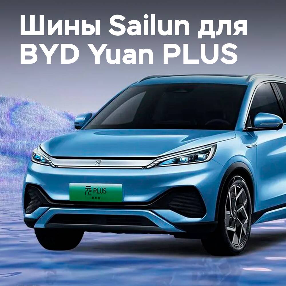 Шины Sailun Liquid Gold для автомобиля BYD Yuan PLUS