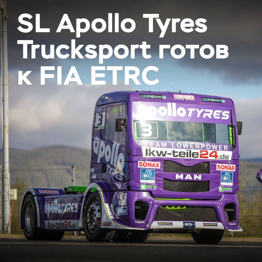SL Apollo Tyres Trucksport готовится к соревнованиям FIA ETRC