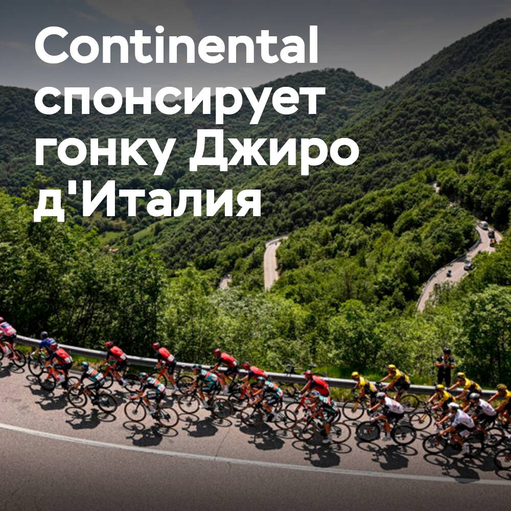 Continental спонсирует Джиро д'Италия 2024