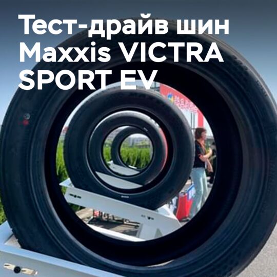 Тест-драйв новых шин от Maxxis