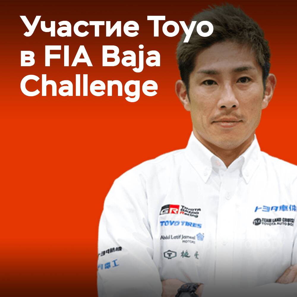 Toyo Tires принимает участие в соревнованиях FIA Baja Challenge