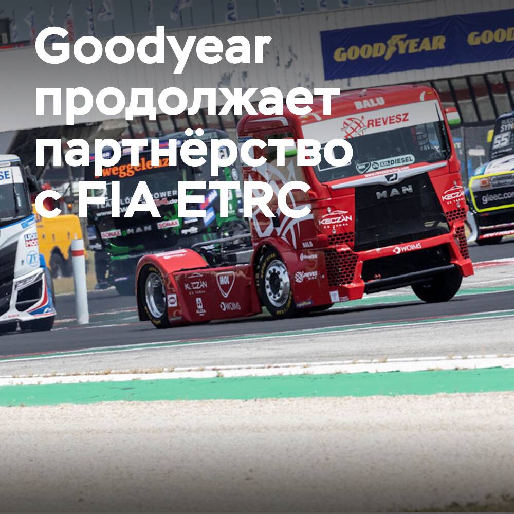 Goodyear продолжает титульное спонсорство FIA ETRC с новой спецификацией шин