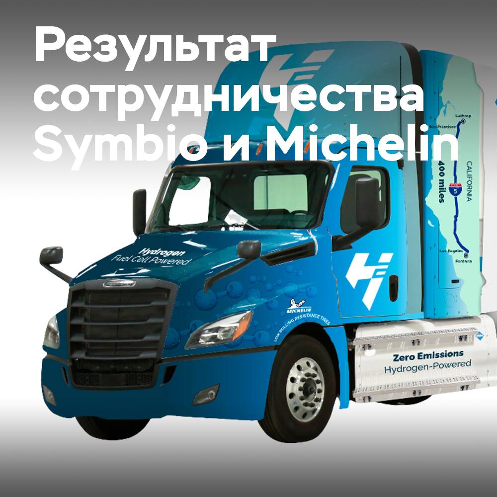 Symbio в партнёрстве с Michelin представляет первый водородный грузовик для тяжелых условий эксплуатации