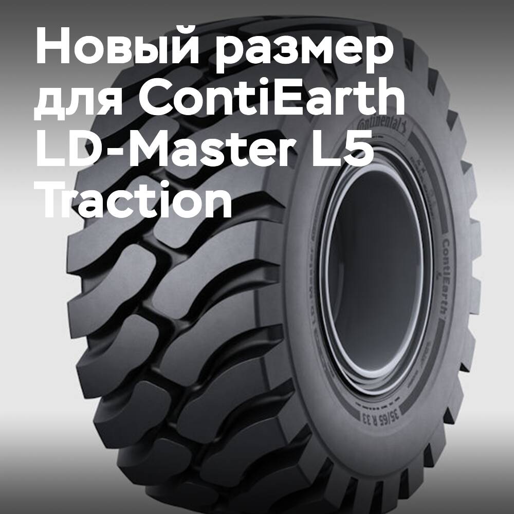 Continental добавляет новый размер для ContiEarth LD-Master L5 Traction