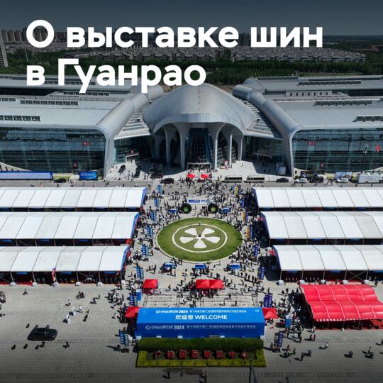 Выставка шин 2024 года в Гуанрао привлекла 150 000 человек