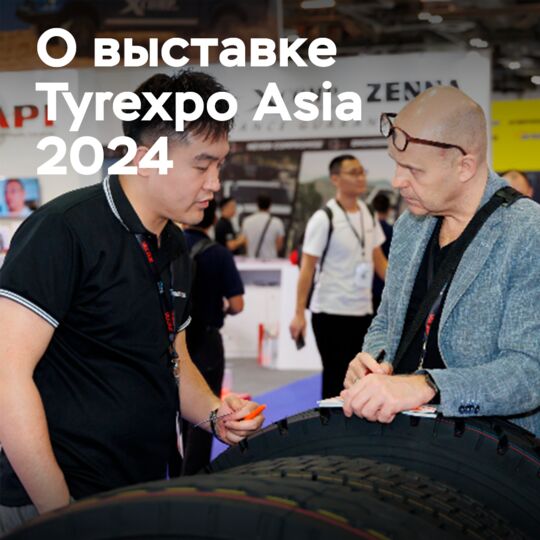 4 000 человек посетили выставку Tyrexpo Asia 2024 в Бангкоке