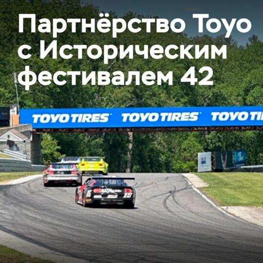 Lime Rock Park объявляет шины Toyo Tires официальными шинами Исторического фестиваля 42