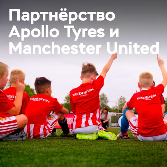 Сотрудничество Apollo Tyres и Manchester United