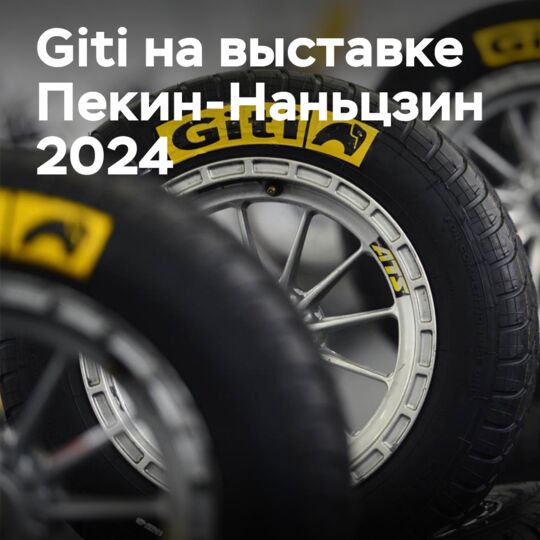 Шины Giti на Международной выставке городского железнодорожного транспорта Пекин-Наньцзин 2024