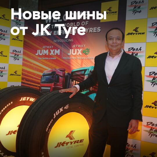 JK Tyre запускает линейку шин нового поколения для коммерческого транспорта