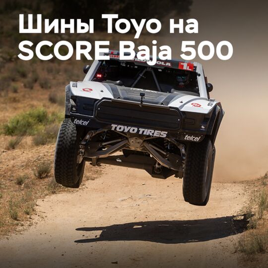 Вилдосола-старший выиграл класс на шинах Toyo Open Country на SCORE Baja 500