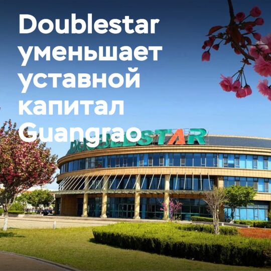 Doublestar уменьшает уставной капитал компании Guangrao