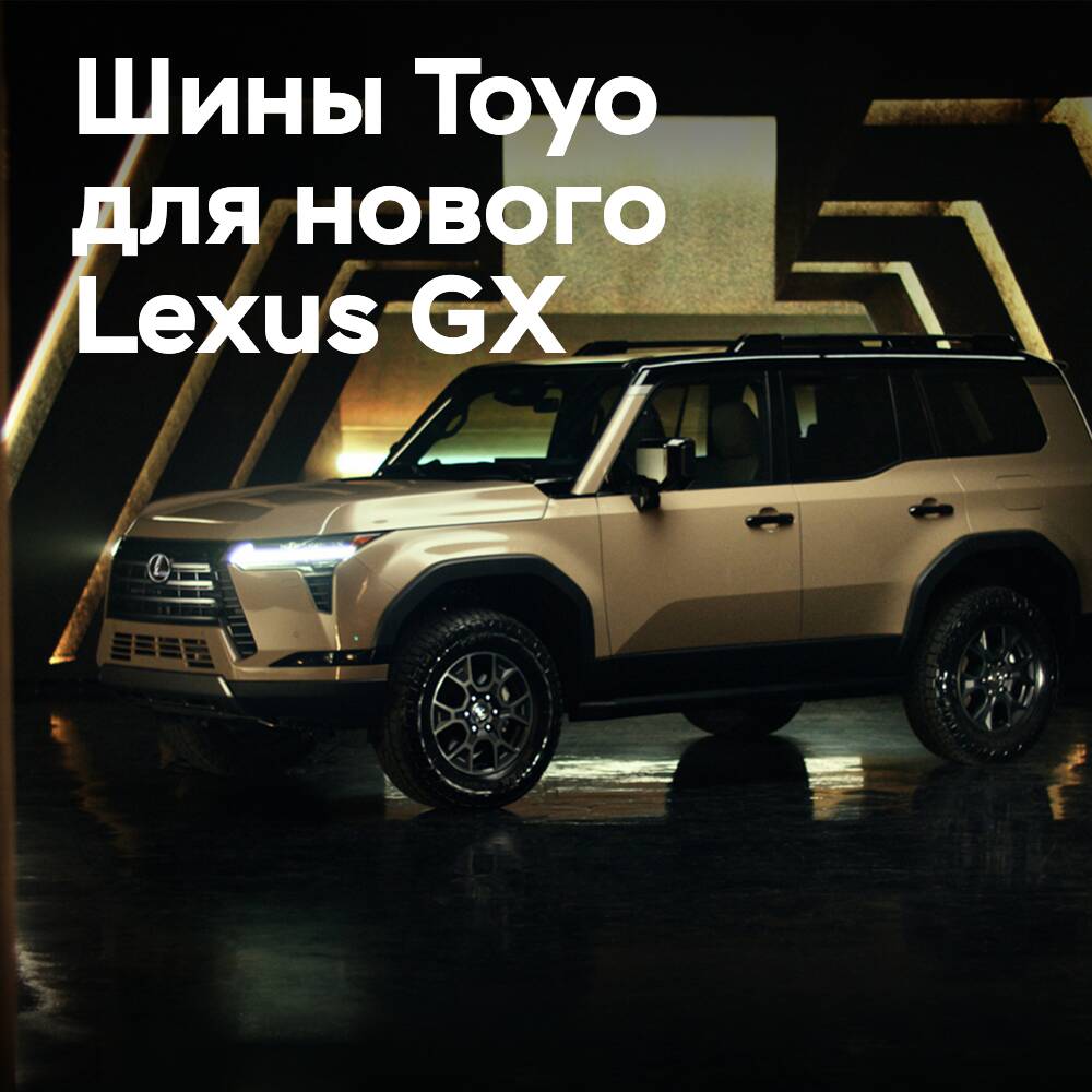 Toyo OE на новом Lexus GX