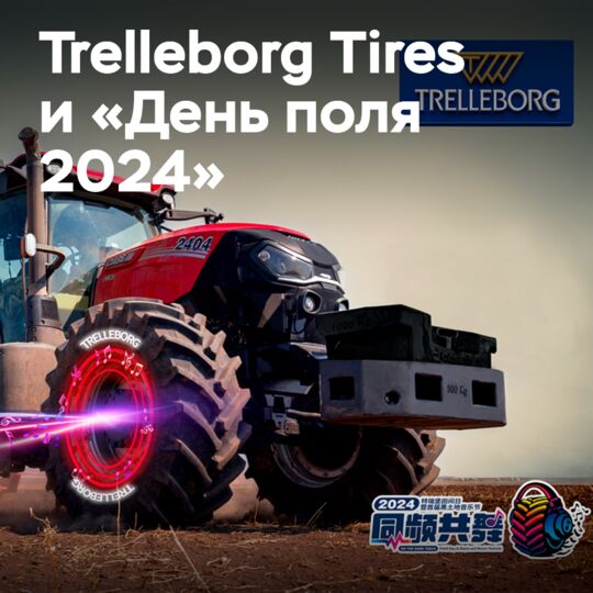 Trelleborg и «День поля 2024» в Китае