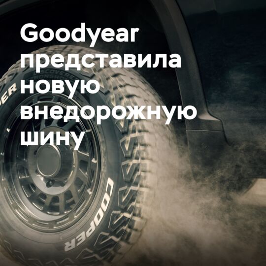 Goodyear представила новую внедорожную шину