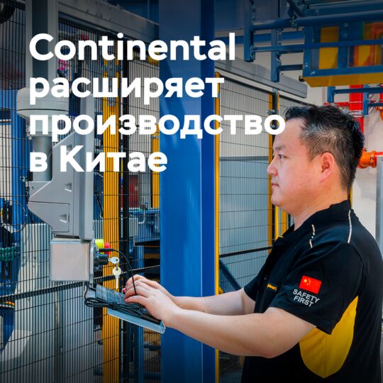 Continental расширяет производство в Китае