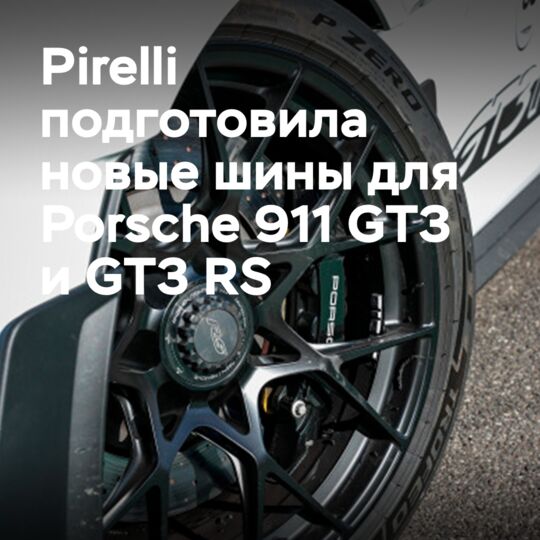 Pirelli подготовила новые шины для Porsche 911 GT3 и GT3 RS