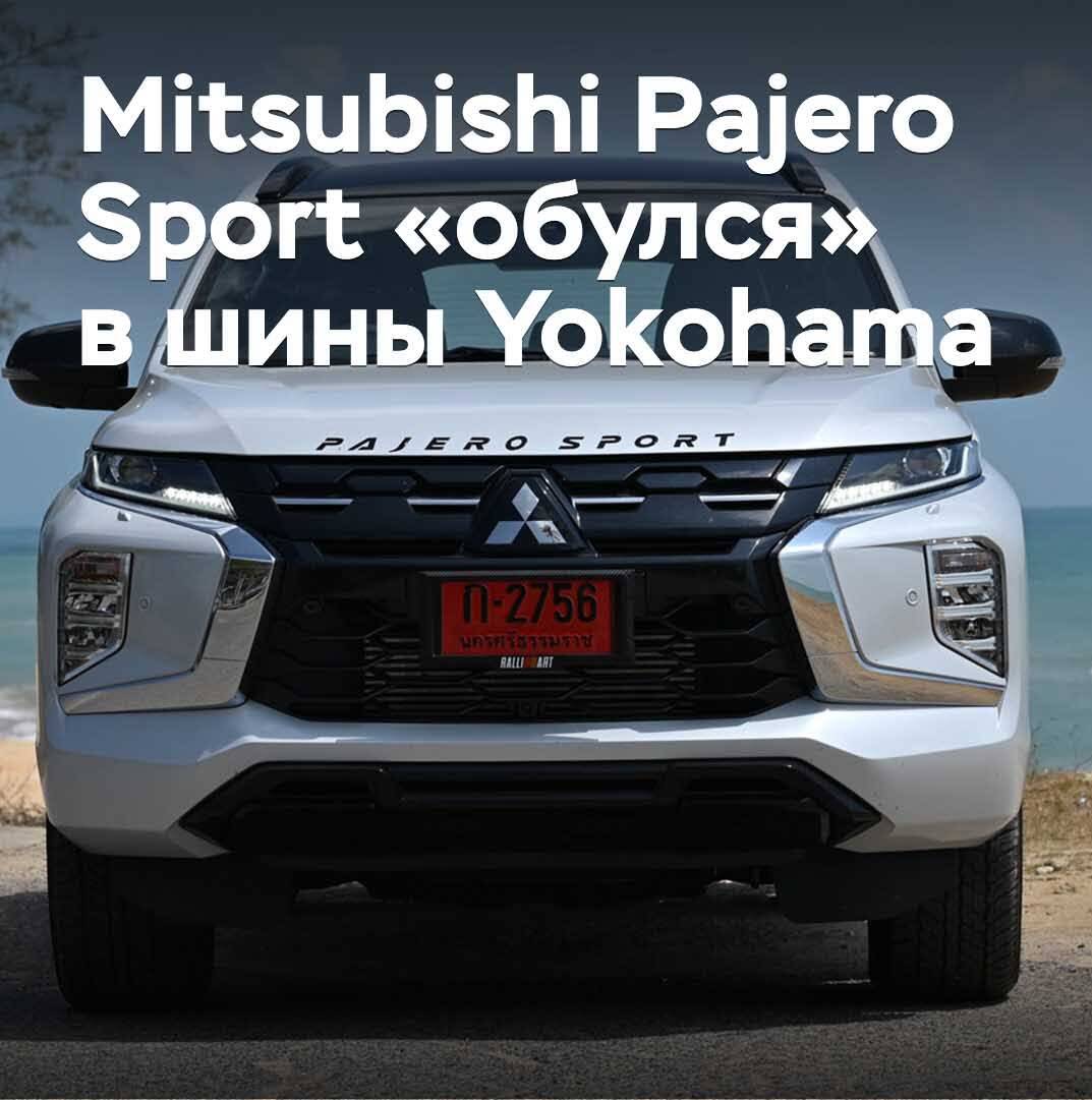 Mitsubishi Pajero Sport «обулся» в шины Yokohama