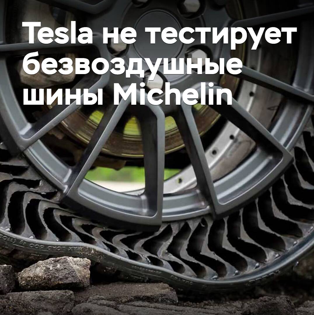 Tesla не тестирует безвоздушные шины Michelin
