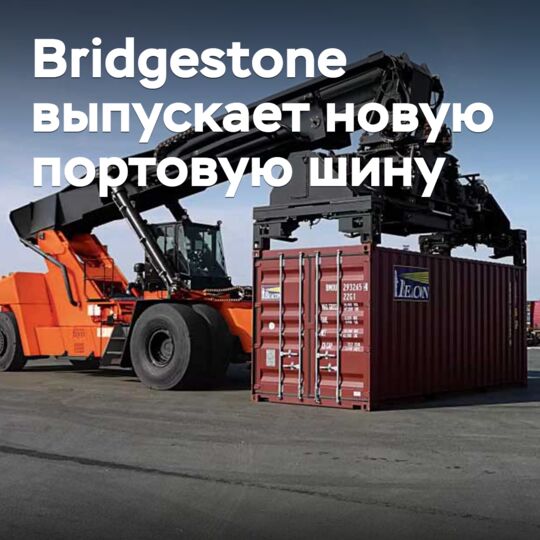 Bridgestone выпускает новую портовую шину