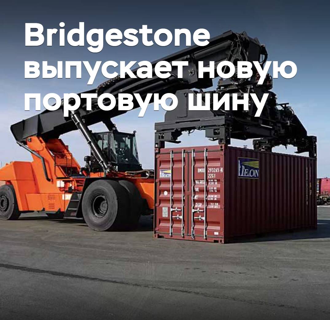 Bridgestone выпускает новую портовую шину
