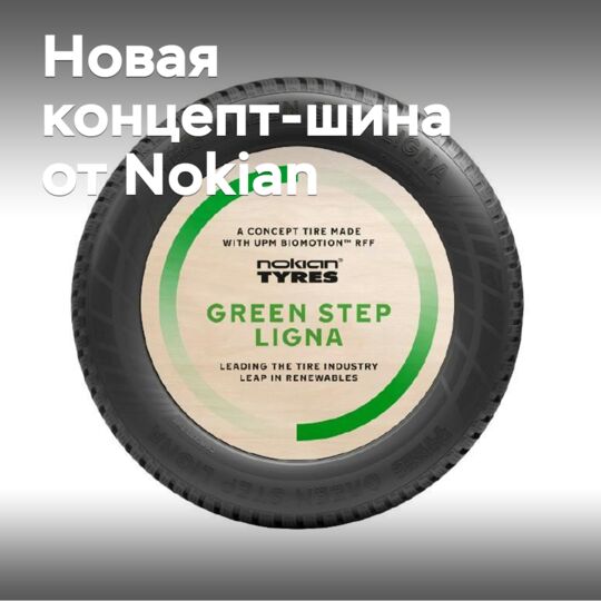 Новая концепт-шина от Nokian