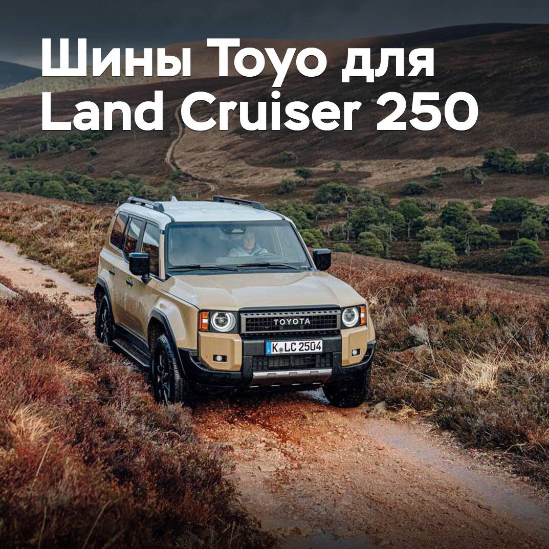 Шины Toyo для Land Cruiser 250