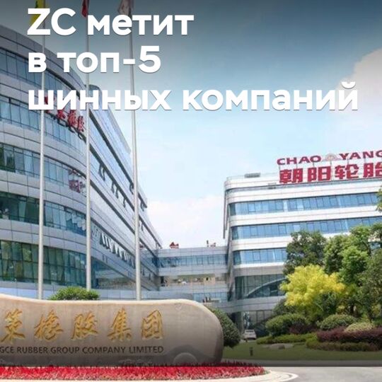 ZC метит в топ-5 шинных компаний