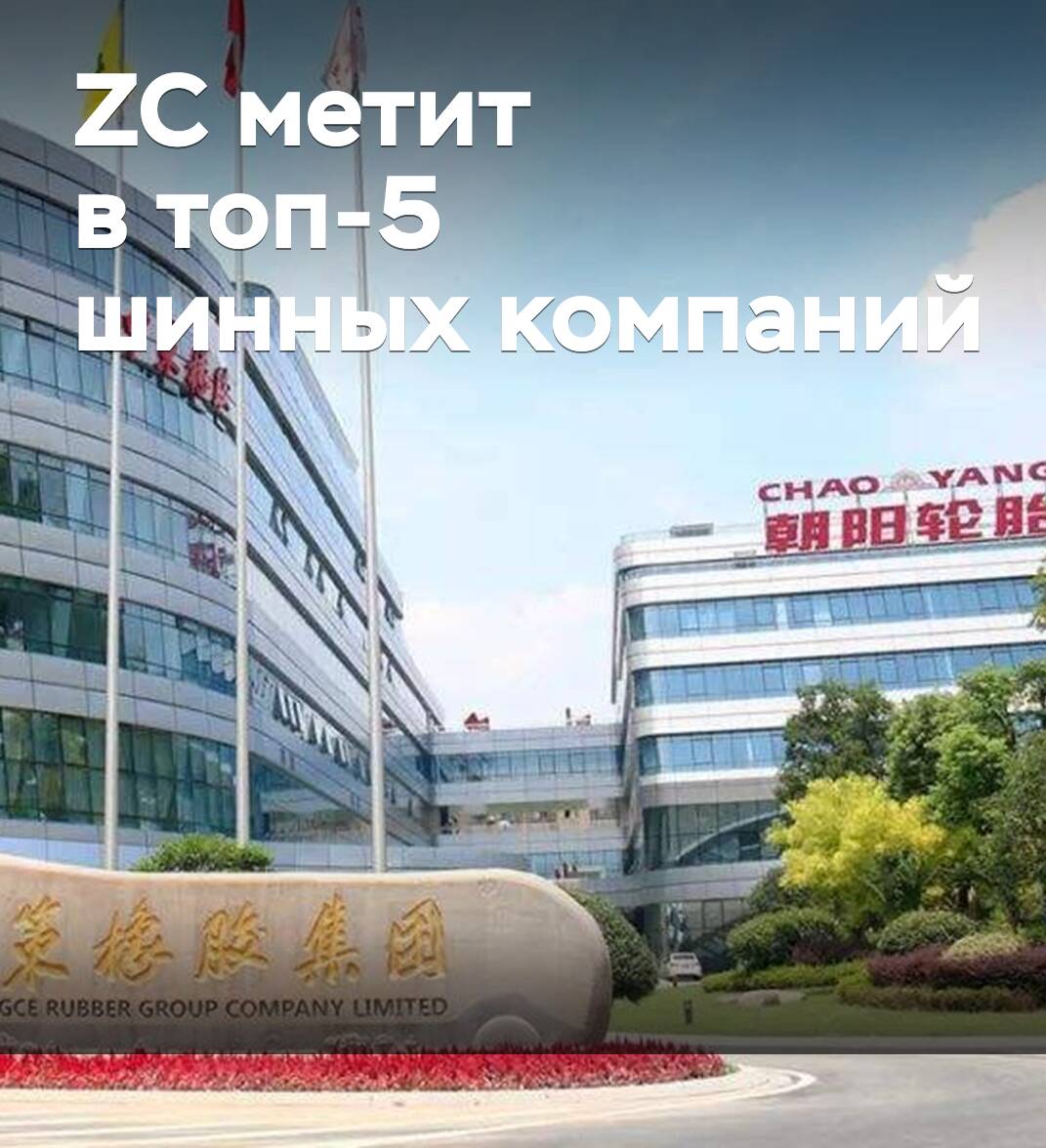 ZC метит в топ-5 шинных компаний