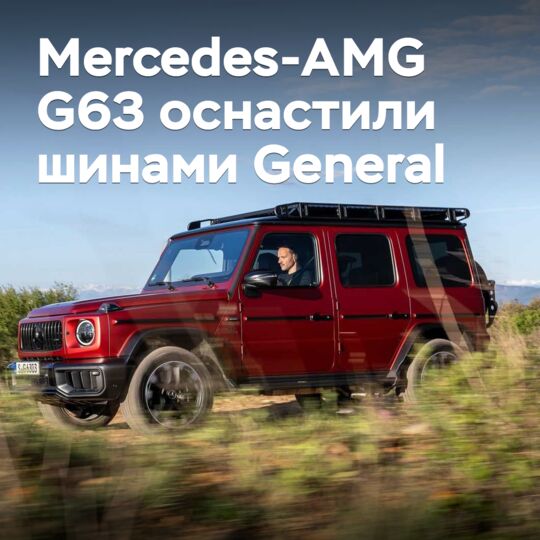 Mercedes-AMG G63 оснастили шинами General