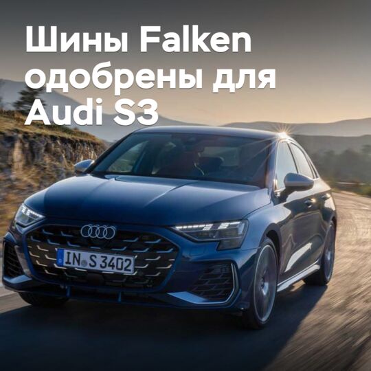 Шины Falken одобрены для Audi S3