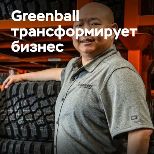 Greenball трансформирует бизнес