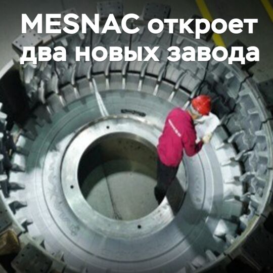 MESNAC откроет два новых завода