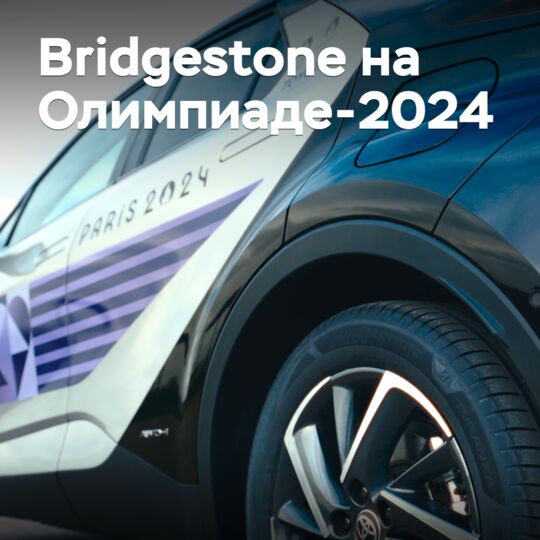 Bridgestone на Олимпиаде-2024