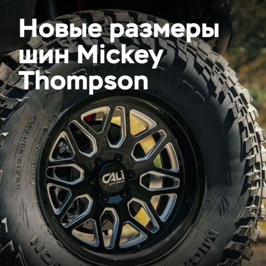 Новые размеры шин Mickey Thompson