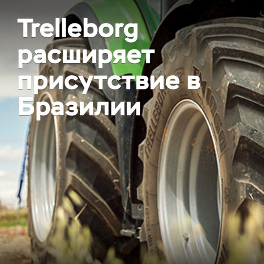 Trelleborg расширяет присутствие в Бразилии