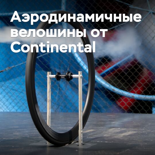 Аэродинамичные велошины от Continental