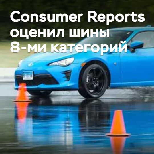 Consumer Reports оценил шины 8-ми категорий