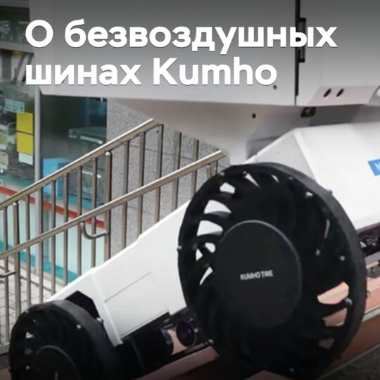 Сначала — микромобильность. В Kumho рассказали о разработке безвоздушных шин