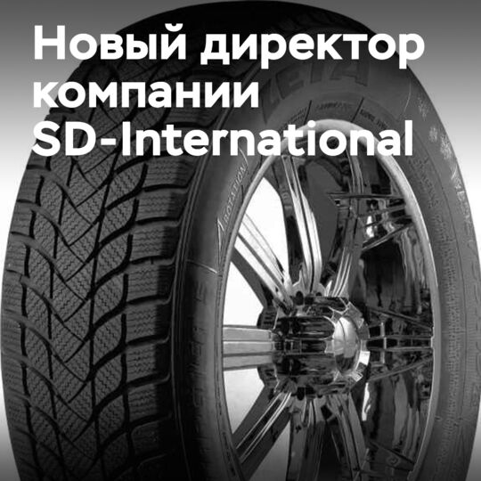 Новый директор SD-International