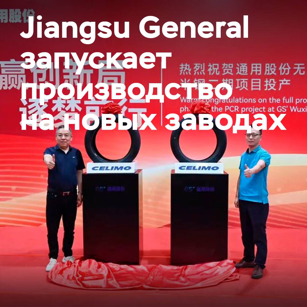 Начало производства автомобильных шин на новых заводах Jiangsu General