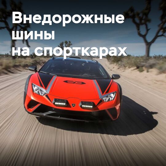 Car and Driver оценил свойства шин для внедорожных спорткаров